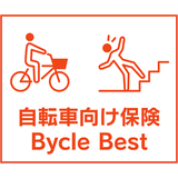 「自転車向け保険　Bycle　Best」（スタンダード傷害保険）