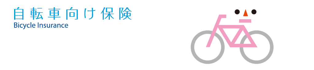 自転車向け保険