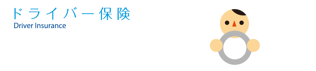 ドライバー保険