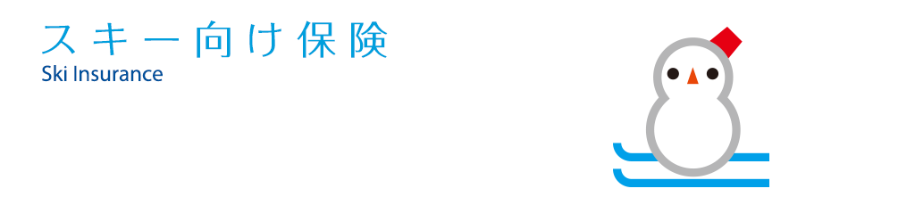 スキー向け保険