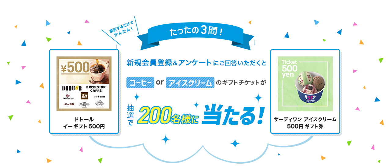 たったの3問！ファイナンシャルプランナーについてのアンケートにご回答いただくと…抽選で200名様にコーヒーorアイスクリームのギフトチケットが当たる！