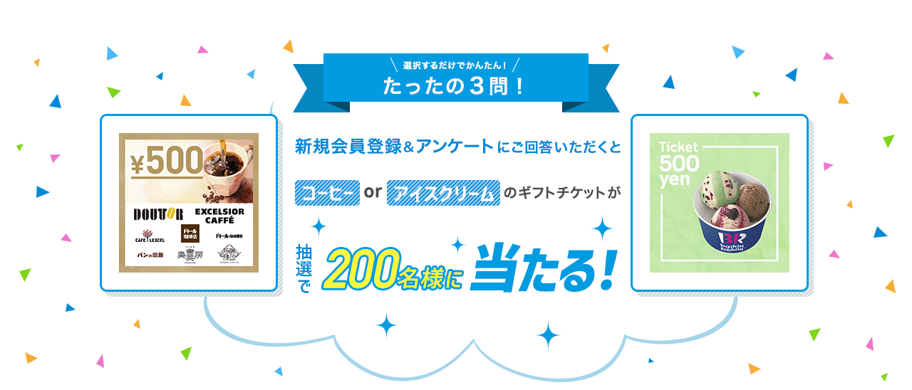 たったの3問！ファイナンシャルプランナーについてのアンケートにご回答いただくと…抽選で200名様にコーヒーorアイスクリームのギフトチケットが当たる！