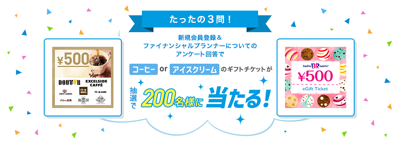 たったの3問！新規会員登録＆ファイナンシャルプランナーについてのアンケート回答でコーヒーorアイスクリームのギフトチケットが抽選で200名様に当たる！