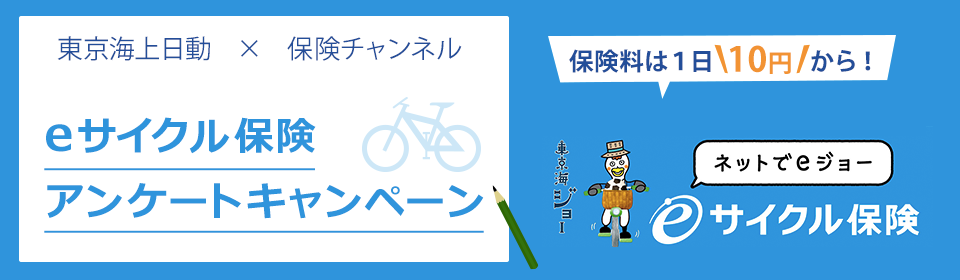 東京海上日動×保険チャンネル　eサイクル保険アンケートキャンペーン