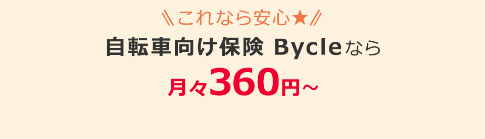 これなら安心★自転車向け保険 Bycleなら月々360円～