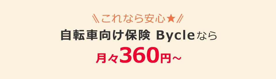 これなら安心★自転車向け保険 Bycleなら月々360円～