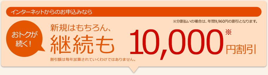 新規はもちろん、継続も10,000円割引！