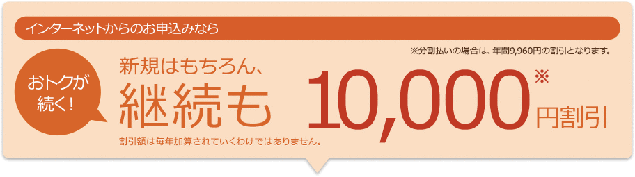 新規はもちろん、継続も10,000円割引！
