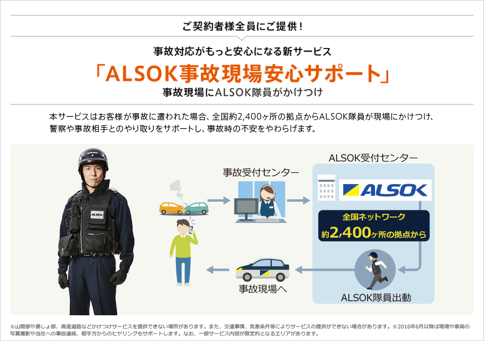 ご契約者様全員にご提供！事故対応がもっと安心になる新サービス 「ALSOK事故現場安心サポート」事故現場にALSOK隊員がかけつけ