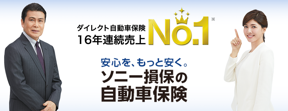 ダイレクト自動車保険16年連続売上No.1 安心を、もっと安く。ソニー損保の自動車保険　※ 自動車保険を主にダイレクト販売している損害保険会社の2017年度までの自動車保険料収入より（ソニー損保調べ）。