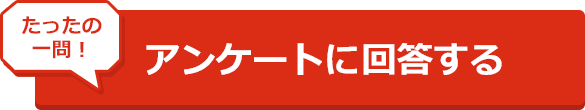 たったの一問！アンケートに回答する