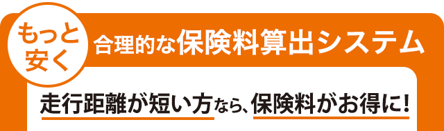 もっと安く　合理的な保険料算出システム　歩行距離が短い方なら、保険料がお得に！