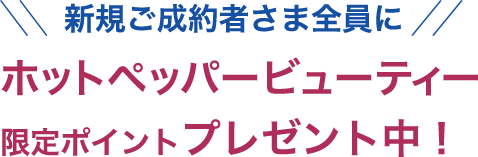 新規ご成約者さま全員にホットペッパービューティー限定ポイントプレゼント中！