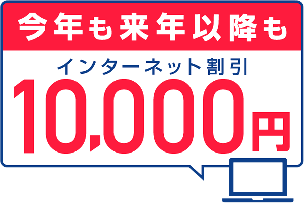 今年も来年以降もインターネット割引10,000円