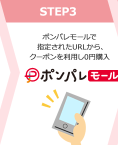 STEP3 ポンパレモールで指定されたURLから、クーポンを利用し0円購入