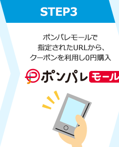 STEP3 ポンパレモールで指定されたURLから、クーポンを利用し0円購入
