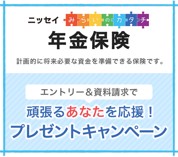 みらいのカタチ 年金保険 エントリー 資料請求で頑張るあなたを応援 プレゼントキャンペーン