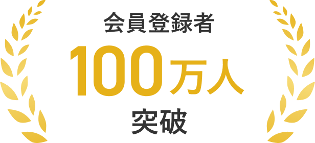 会員登録者100万人突破