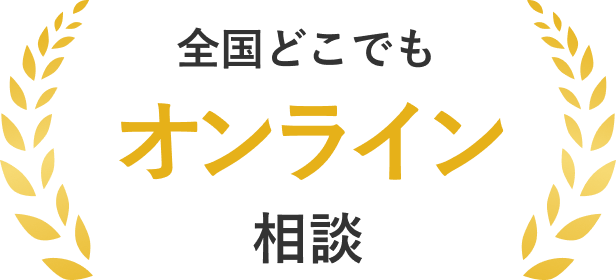 全国どこでもオンライン相談
