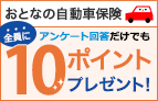 おとなの自動車保険 アンケート＆お見積り・ご契約でポイントプレゼント