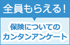 保険についてのカンタンなアンケート回答でポイントプレゼント！