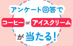 【新規会員登録者限定】ファイナンシャルプランナーについてのアンケート回答でコーヒーorアイスクリームのギフトチケットが当たる！