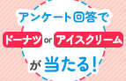 【新規会員登録者限定】ファイナンシャルプランナーについてのアンケート回答でドーナツorアイスクリームのギフトチケットが当たる！