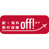 新・海外旅行保険【off！(オフ)】（家族）