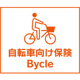 「自転車向け保険 Bycle」　(スタンダード傷害保険)