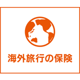 「海外旅行の保険」（家族以外）