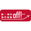新・海外旅行保険【off！(オフ)】(個人)